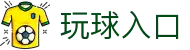 玩球球队数据站-球队数据查询、阵容表现与比赛比分变化统计
